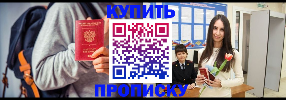 прописка штамп в Геленджике