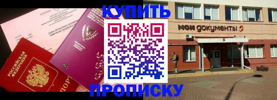 прописка в Геленджике
